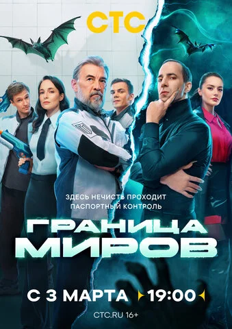 Смотреть Граница миров 2 сезон онлайн бесплатно в HD качестве на русском языке
